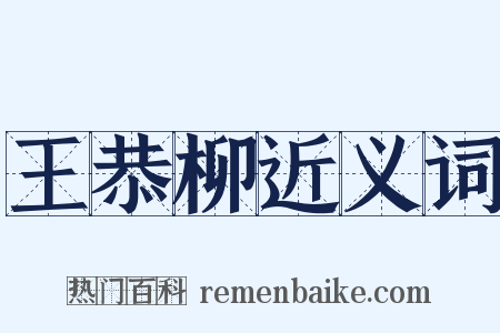 王恭柳近义词是什么意思的图片